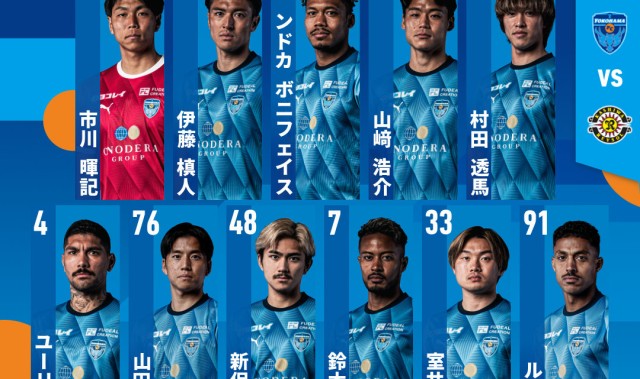 ⚡横滨FCvs柏太阳神首发：细谷真大领衔，卢基安、久保藤次郎在列